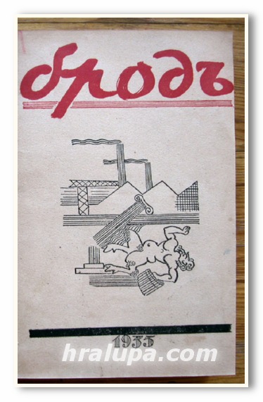 БРОД, СТИХОТВОРЕН СБОРНИК, 1935 ГОДИНА